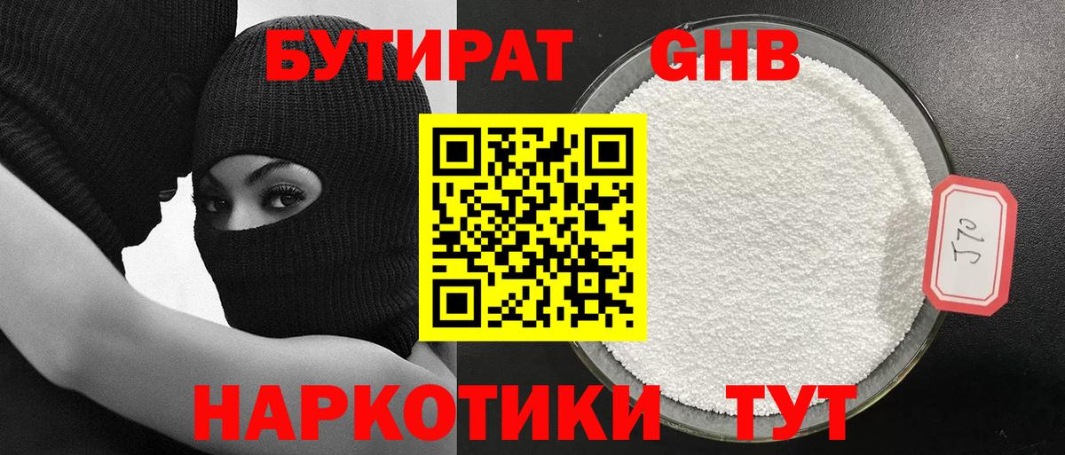 БУТИРАТ оксибутират  Вход с VPN  Ачинск 