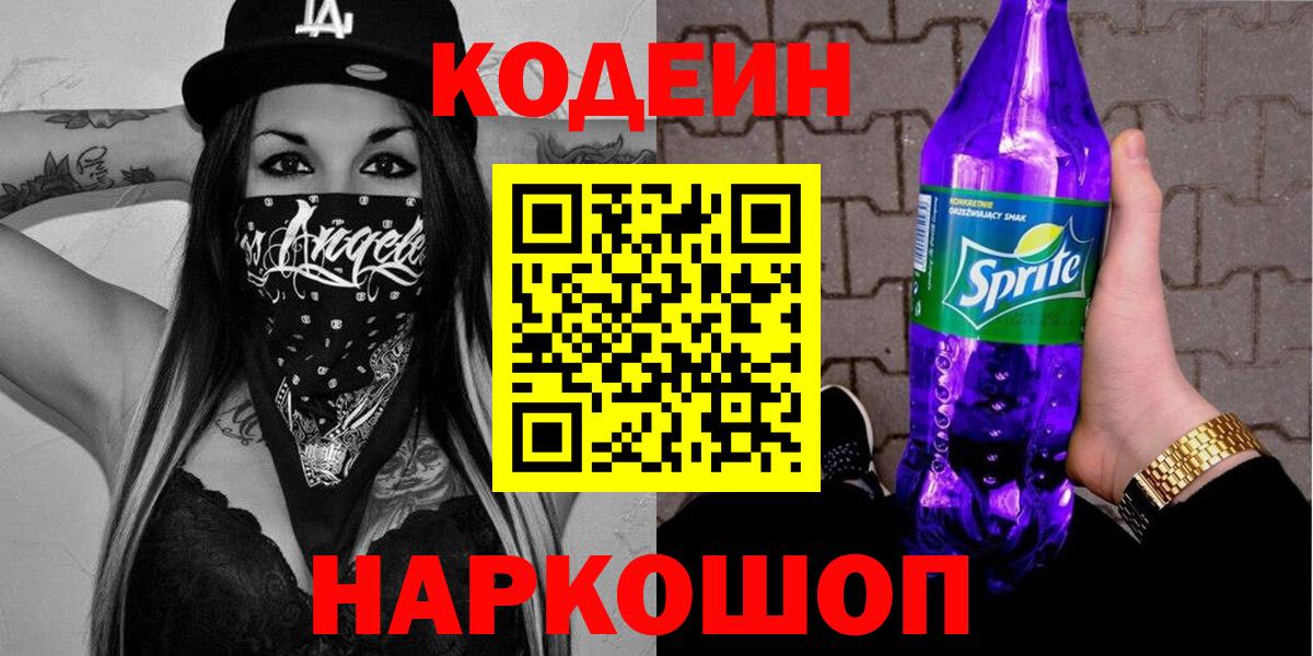 Ачинск  Кодеиновый сироп Lean напиток Lean (лин)  Кодеин Purple Drank  Вход с VPN 